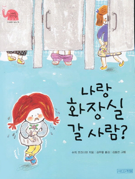나랑 화장실 갈 사람(사계절 웃는 코끼리 11)