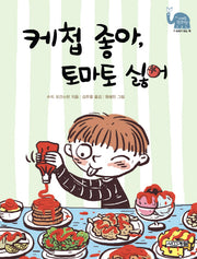 케첩 좋아 토마토 싫어(사계절 웃는 코끼리 12)