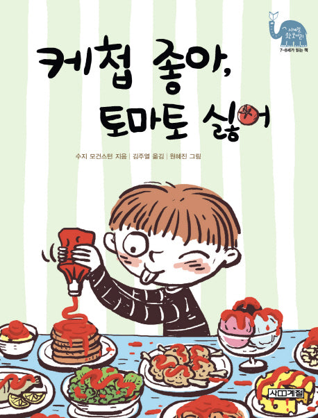 케첩 좋아 토마토 싫어(사계절 웃는 코끼리 12)