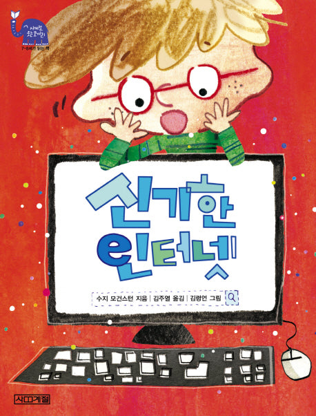 신기한 인터넷(사계절 웃는 코끼리 13)