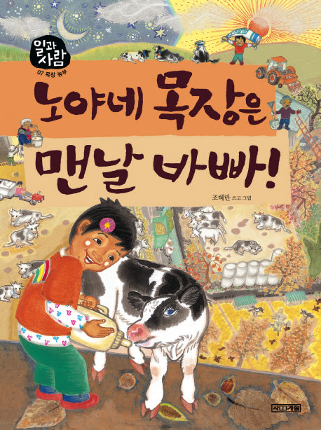 노야네 목장은 맨날 바빠(일과 사람 7: 목장 농부)(양장본 Hardcover)