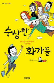 수상한 화가들(사계절 지식소설 4)