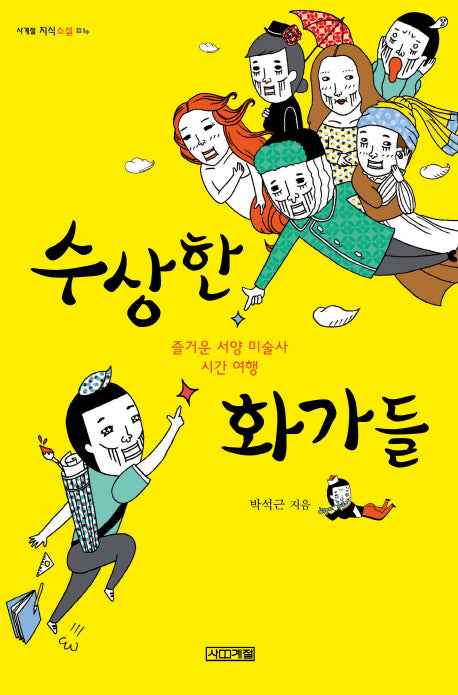 수상한 화가들(사계절 지식소설 4)