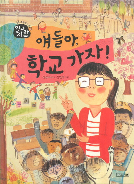 얘들아 학교 가자(일과 사람 8 초등학교 선생님)(양장본 Hardcover)