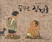 꿈꾸는 징검돌(사계절 그림책)(양장본 HardCover)
