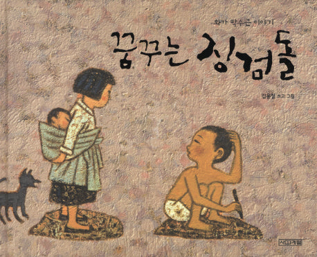 꿈꾸는 징검돌(사계절 그림책)(양장본 HardCover)