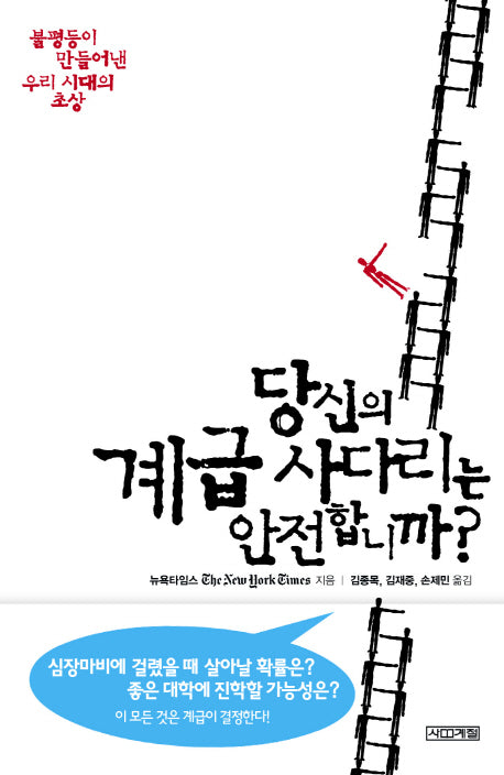 당신의 계급 사다리는 안전합니까