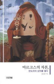 마르크스의 자본(주니어클래식 11)