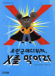 오만군데다뒤져 X를 막아라(사계절 중학년문고 24)