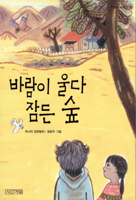 바람이 울다 잠든 숲(사계절아동문고 32)