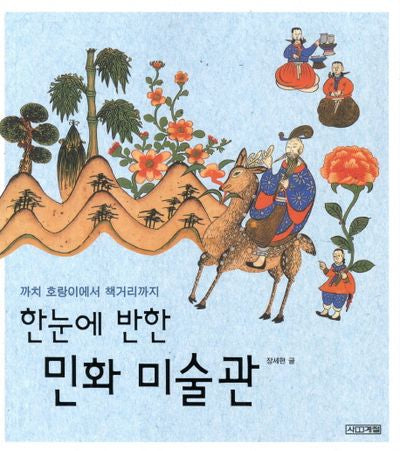민화 미술관(한눈에 반한)