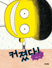커졌다(사계절 그림책 42)(양장본 Hardcover)