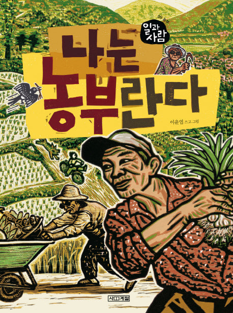 나는 농부란다(일과 사람 9: 농부)(양장본 Hardcover)