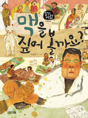 맥을 짚어 볼까요(일과 사람 10: 한의사)(양장본 HardCover)