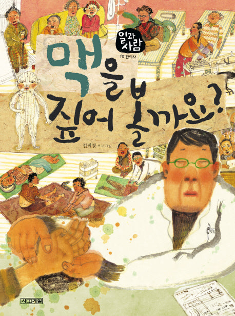 맥을 짚어 볼까요(일과 사람 10: 한의사)(양장본 HardCover)