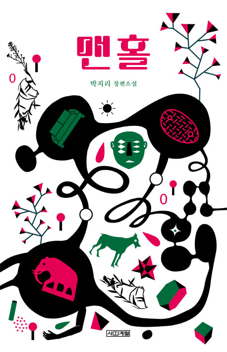 맨홀(사계절 1318문고 78)