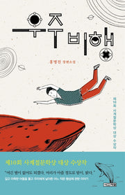 우주비행(사계절 1318 문고 79)
