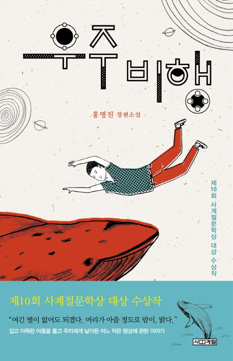 우주비행(사계절 1318 문고 79)