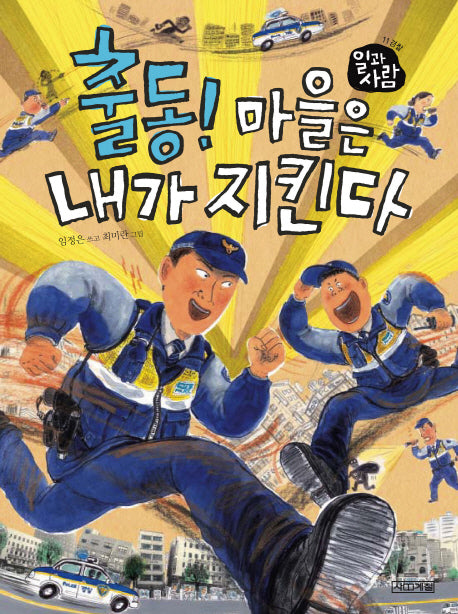 출동 마을은 내가 지킨다(일과 사람 11: 경찰)(양장본 HardCover)