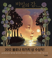 비밀의 강(Dear 그림책)(양장본 Hardcover)