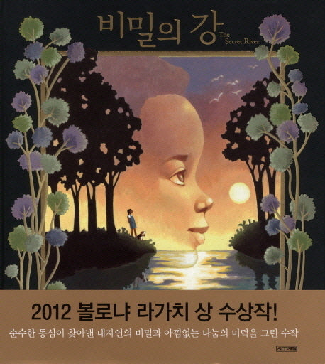 비밀의 강(Dear 그림책)(양장본 Hardcover)