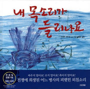 내 목소리가 들리나요(평화그림책 5)(양장본 HardCover)