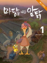마당을 나온 암탉 1: 잎싹의 용감한 모험(애니코믹스)