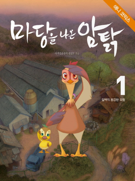 마당을 나온 암탉 1: 잎싹의 용감한 모험(애니코믹스)