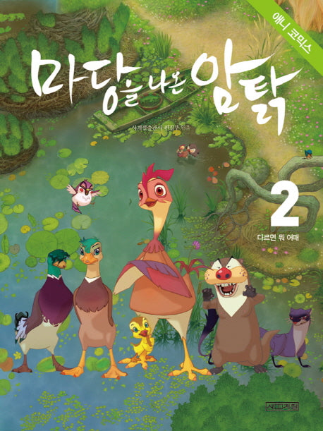 마당을 나온 암탉 2: 다르면 뭐 어때(애니코믹스)