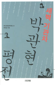 박관현 평전(새벽기관차)
