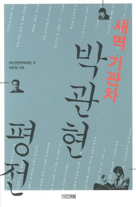 박관현 평전(새벽기관차)