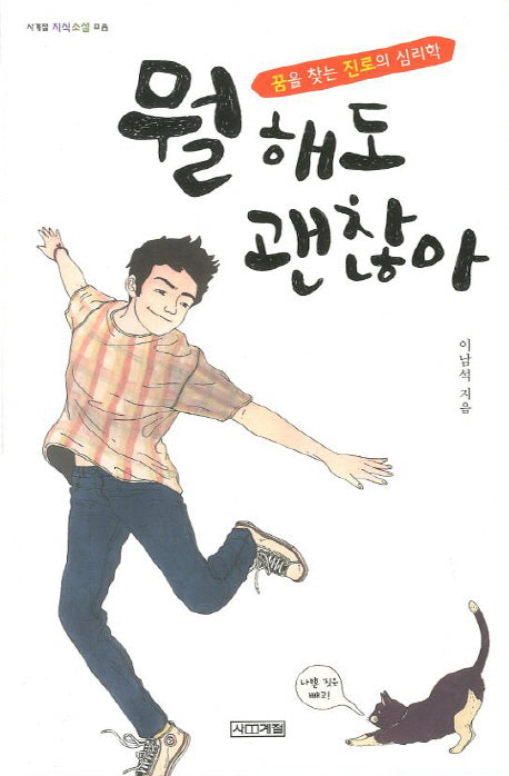 뭘 해도 괜찮아(사계절 지식소설 8)