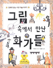 그림속에서 만난 화가들