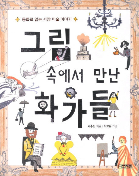 그림속에서 만난 화가들