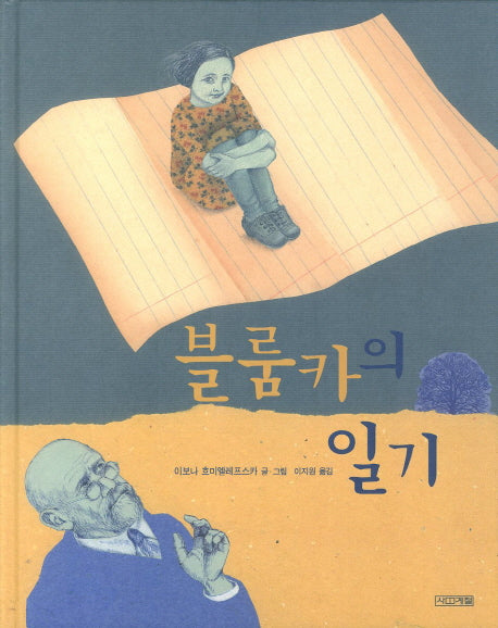 블룸카의 일기(Dear 그림책)(양장본 HardCover)