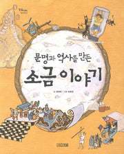 소금 이야기(문명과 역사를 만든)(징검다리 역사책 1)