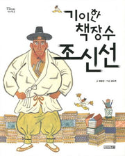 기이한 책장수 조신선(징검다리 역사책 2)