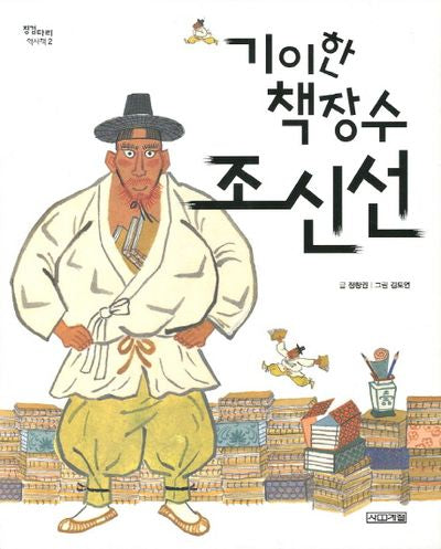 기이한 책장수 조신선(징검다리 역사책 2)