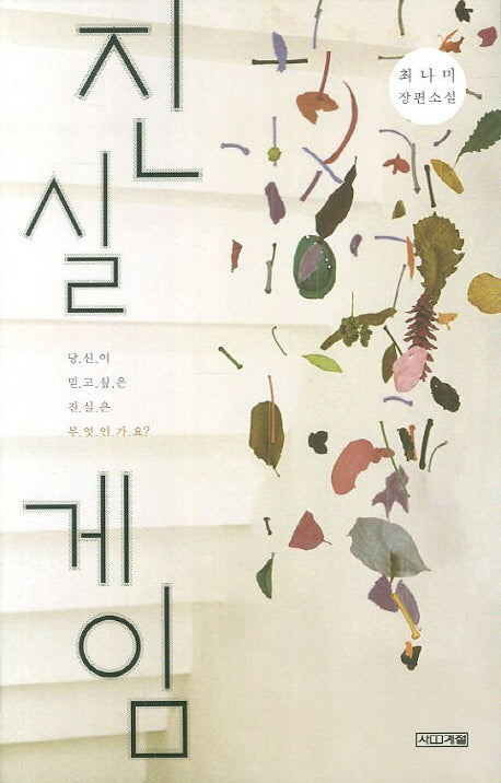 진실 게임(사계절 1318문고 81)