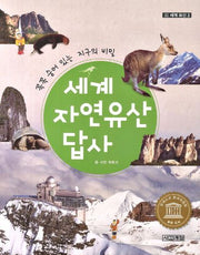 세계 자연유산 답사(세계 유산 2)