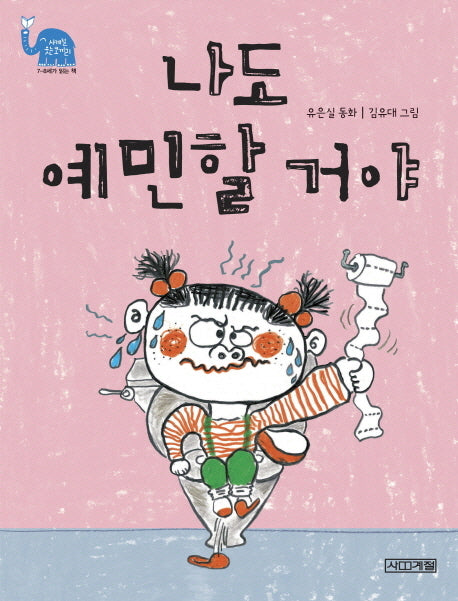 나도 예민할 거야(사계절 웃는 코끼리 14)