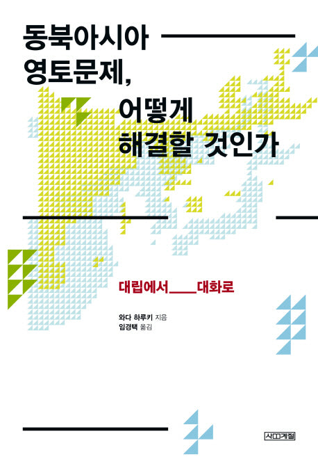 동북아시아 영토문제 어떻게 해결할 것인가
