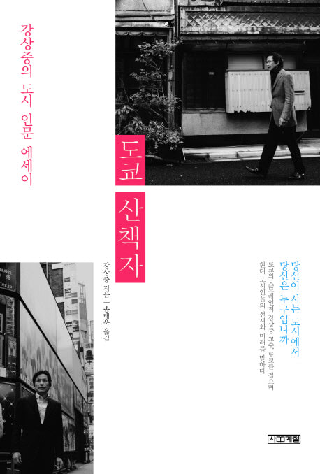 도쿄 산책자