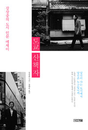 도쿄 산책자