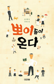 뽀이들이 온다(사계절1318문고 83)