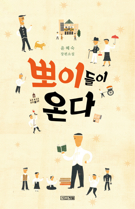 뽀이들이 온다(사계절1318문고 83)
