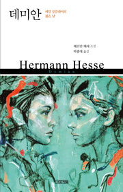 데미안: 에밀 싱클레어의 젊은 날(사계절1318문고 84)