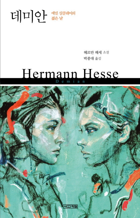 데미안: 에밀 싱클레어의 젊은 날(사계절1318문고 84)