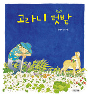 고라니 텃밭(사계절 그림책 45)(양장본 Hardcover)