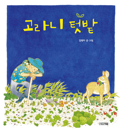 고라니 텃밭(사계절 그림책 45)(양장본 Hardcover)